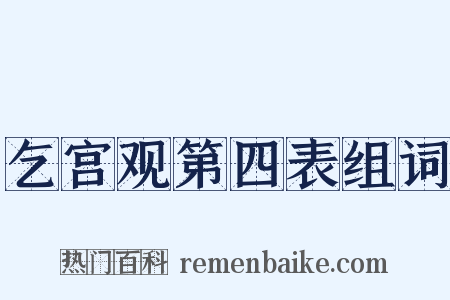 乞宫观第四表组词是什么意思的图片